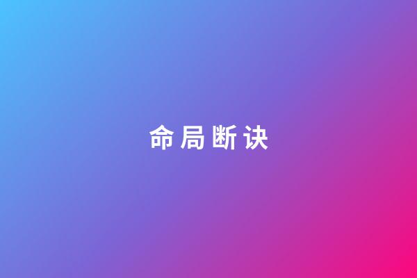 命 局 断 诀